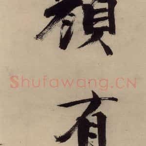 宋代 张即之 行楷书《张即之.书唐诗(上)之二十》毛笔书法行楷书作品图片欣赏