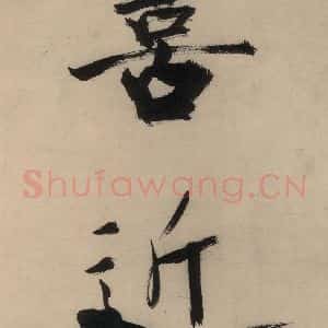 宋代 张即之 行楷书《张即之.书唐诗(上)之二十一》毛笔书法行楷书作品图片欣赏