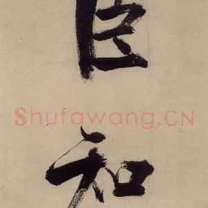 宋代 张即之 行楷书《张即之.书唐诗(上)之二十二》毛笔书法行楷书作品图片欣赏