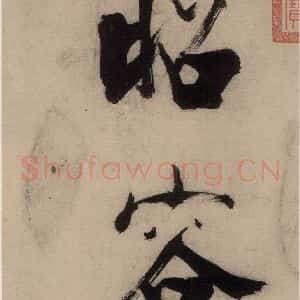 宋代 张即之 行楷书《张即之.书唐诗(上)之三》毛笔书法行楷书作品图片欣赏