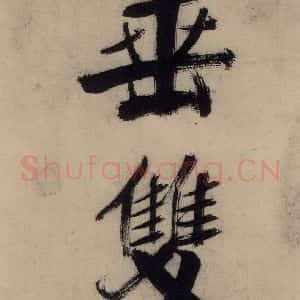 宋代 张即之 行楷书《张即之.书唐诗(上)之五》毛笔书法行楷书作品图片欣赏