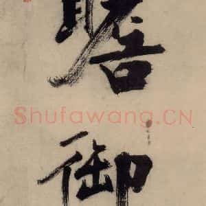 宋代 张即之 行楷书《张即之.书唐诗(上)之六》毛笔书法行楷书作品图片欣赏