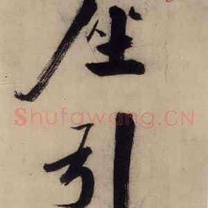 宋代 张即之 行楷书《张即之.书唐诗(上)之七》毛笔书法行楷书作品图片欣赏