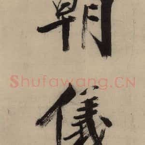 宋代 张即之 行楷书《张即之.书唐诗(上)之八》毛笔书法行楷书作品图片欣赏