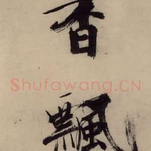 宋代 张即之 行楷书《张即之.书唐诗(上)之九》毛笔书法行楷书作品图片欣赏