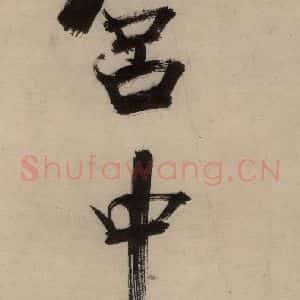 宋代 张即之 行楷书《张即之.书唐诗(中)之一》毛笔书法行楷书作品图片欣赏