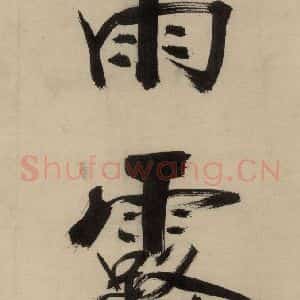 宋代 张即之 行楷书《张即之.书唐诗(中)之十》毛笔书法行楷书作品图片欣赏