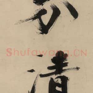 宋代 张即之 行楷书《张即之.书唐诗(中)之十二》毛笔书法行楷书作品图片欣赏
