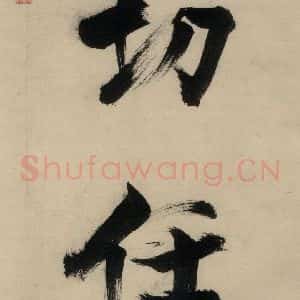 宋代 张即之 行楷书《张即之.书唐诗(中)之十三》毛笔书法行楷书作品图片欣赏
