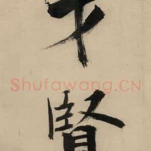 宋代 张即之 行楷书《张即之.书唐诗(中)之十四》毛笔书法行楷书作品图片欣赏