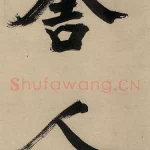 宋代 张即之 行楷书《张即之.书唐诗(中)之十五》毛笔书法行楷书作品图片欣赏