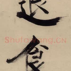 宋代 张即之 行楷书《张即之.书唐诗(中)之十六》毛笔书法行楷书作品图片欣赏
