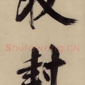 宋代 张即之 行楷书《张即之.书唐诗(中)之十七》毛笔书法行楷书作品图片欣赏