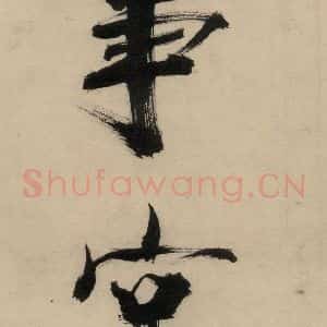 宋代 张即之 行楷书《张即之.书唐诗(中)之十八》毛笔书法行楷书作品图片欣赏