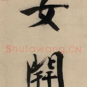 宋代 张即之 行楷书《张即之.书唐诗(中)之十九》毛笔书法行楷书作品图片欣赏