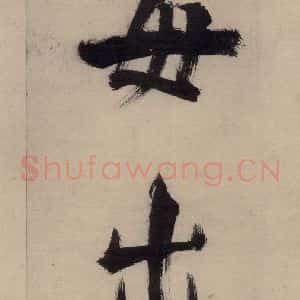 宋代 张即之 行楷书《张即之.书唐诗(中)之二》毛笔书法行楷书作品图片欣赏