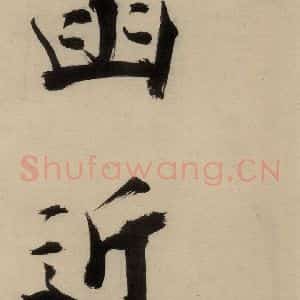 宋代 张即之 行楷书《张即之.书唐诗(中)之二十》毛笔书法行楷书作品图片欣赏