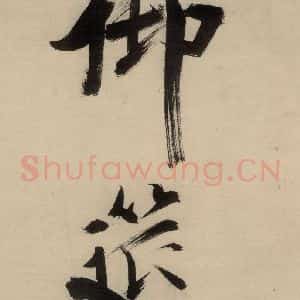 宋代 张即之 行楷书《张即之.书唐诗(中)之二十一》毛笔书法行楷书作品图片欣赏