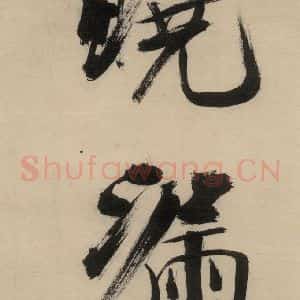 宋代 张即之 行楷书《张即之.书唐诗(中)之二十二》毛笔书法行楷书作品图片欣赏