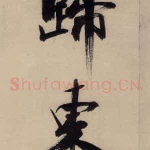 宋代 张即之 行楷书《张即之.书唐诗(中)之三》毛笔书法行楷书作品图片欣赏