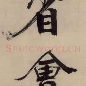 宋代 张即之 行楷书《张即之.书唐诗(中)之四》毛笔书法行楷书作品图片欣赏