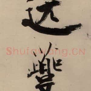 宋代 张即之 行楷书《张即之.书唐诗(中)之五》毛笔书法行楷书作品图片欣赏