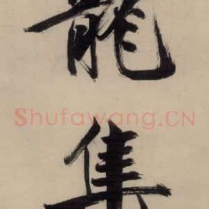 宋代 张即之 行楷书《张即之.书唐诗(中)之六》毛笔书法行楷书作品图片欣赏