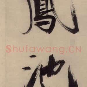 宋代 张即之 行楷书《张即之.书唐诗(中)之七》毛笔书法行楷书作品图片欣赏