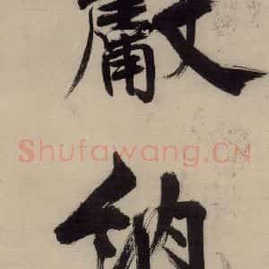 宋代 张即之 行楷书《张即之.书唐诗(中)之八》毛笔书法行楷书作品图片欣赏