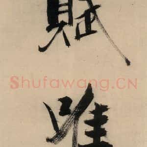 宋代 张即之 行楷书《张即之.书唐诗(下)之十》毛笔书法行楷书作品图片欣赏