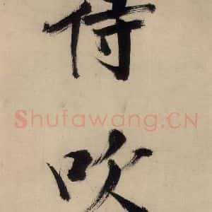 宋代 张即之 行楷书《张即之.书唐诗(下)之十一》毛笔书法行楷书作品图片欣赏