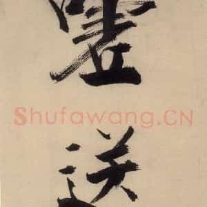 宋代 张即之 行楷书《张即之.书唐诗(下)之十二》毛笔书法行楷书作品图片欣赏