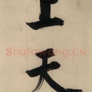 宋代 张即之 行楷书《张即之.书唐诗(下)之十三》毛笔书法行楷书作品图片欣赏