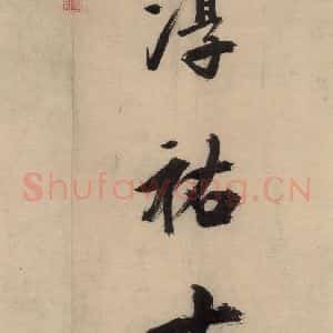 宋代 张即之 行楷书《张即之.书唐诗(下)之十四》毛笔书法行楷书作品图片欣赏