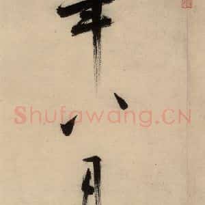 宋代 张即之 行楷书《张即之.书唐诗(下)之十五》毛笔书法行楷书作品图片欣赏