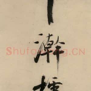 宋代 张即之 行楷书《张即之.书唐诗(下)之十六》毛笔书法行楷书作品图片欣赏