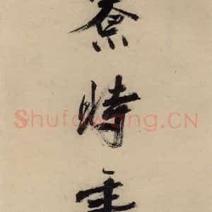 宋代 张即之 行楷书《张即之.书唐诗(下)之十七》毛笔书法行楷书作品图片欣赏