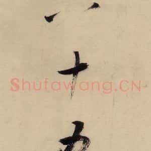 宋代 张即之 行楷书《张即之.书唐诗(下)之十八》毛笔书法行楷书作品图片欣赏
