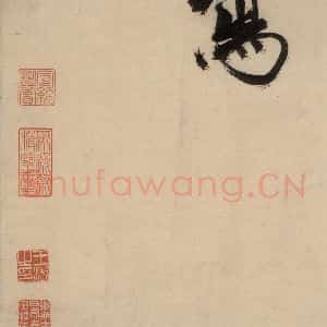 宋代 张即之 行楷书《张即之.书唐诗(下)之十九》毛笔书法行楷书作品图片欣赏