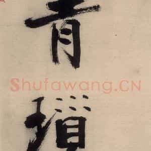 宋代 张即之 行楷书《张即之.书唐诗(下)之二》毛笔书法行楷书作品图片欣赏