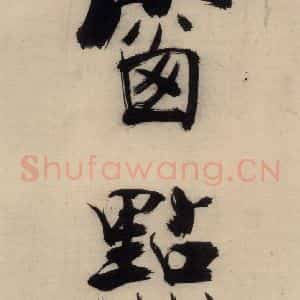 宋代 张即之 行楷书《张即之.书唐诗(下)之四》毛笔书法行楷书作品图片欣赏