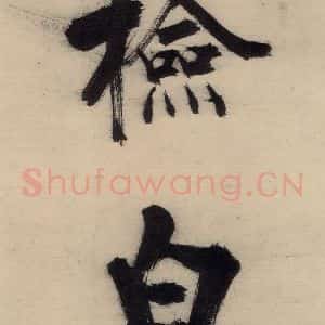 宋代 张即之 行楷书《张即之.书唐诗(下)之五》毛笔书法行楷书作品图片欣赏