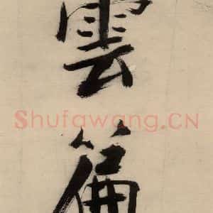 宋代 张即之 行楷书《张即之.书唐诗(下)之六》毛笔书法行楷书作品图片欣赏
