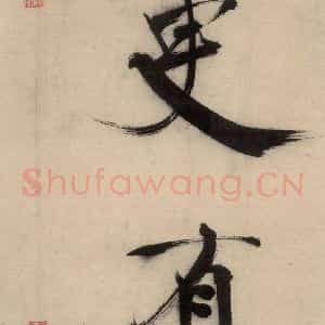 宋代 张即之 行楷书《张即之.书唐诗(下)之八》毛笔书法行楷书作品图片欣赏