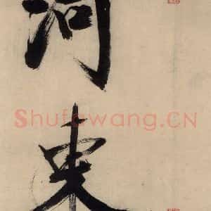 宋代 张即之 行楷书《张即之.书唐诗(下)之九》毛笔书法行楷书作品图片欣赏