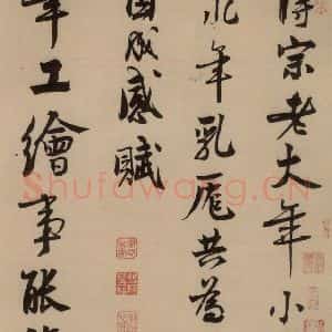 宋代 赵孟坚 行书 楷书 隶书 草书《赵孟坚·自书诗 上 之一》毛笔书法行书 楷书 隶书 草书作品图片欣赏