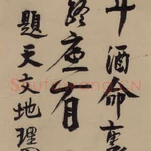 宋代 赵孟坚 行书 楷书 隶书 草书《赵孟坚·自书诗 上 之十一》毛笔书法行书 楷书 隶书 草书作品图片欣赏
