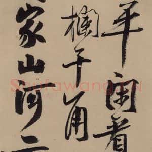 宋代 赵孟坚 行书 楷书 隶书 草书《赵孟坚·自书诗 上 之十三》毛笔书法行书 楷书 隶书 草书作品图片欣赏