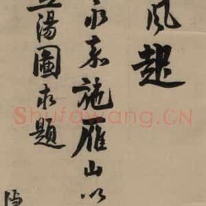 宋代 赵孟坚 行书 楷书 隶书 草书《赵孟坚·自书诗 上 之十五》毛笔书法行书 楷书 隶书 草书作品图片欣赏