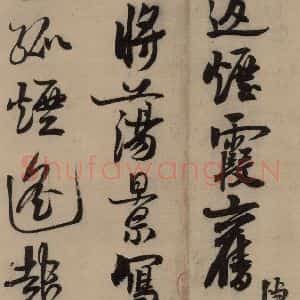 宋代 赵孟坚 行书 楷书 隶书 草书《赵孟坚·自书诗 上 之十六》毛笔书法行书 楷书 隶书 草书作品图片欣赏